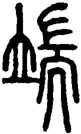 端,說文解字 ,書法字典